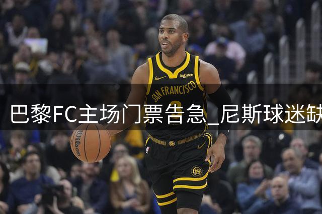 巴黎FC主场门票告急 尼斯球迷缺席揭幕战