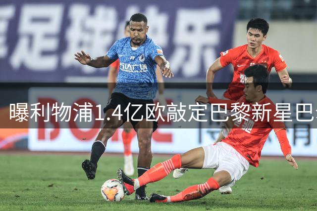 曝利物浦1.4亿欧敲定巴黎新星巴尔科拉 交易即将官宣