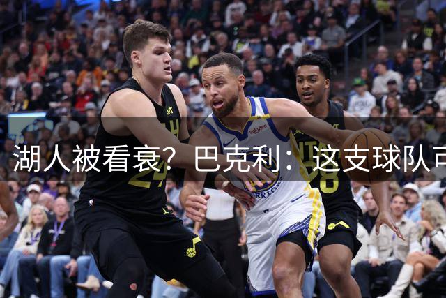 湖人被看衰？巴克利：这支球队可能比上赛季更强