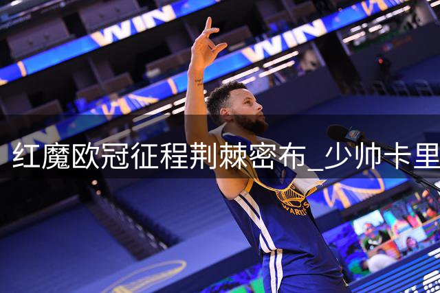 红魔欧冠征程荆棘密布 少帅卡里克迎执教生涯严峻考验